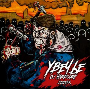 УВЕЧЬЕ - Увечье